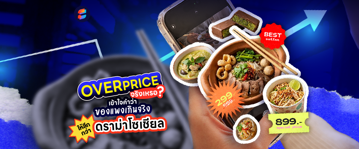 สินค้า Overprice คืออะไร