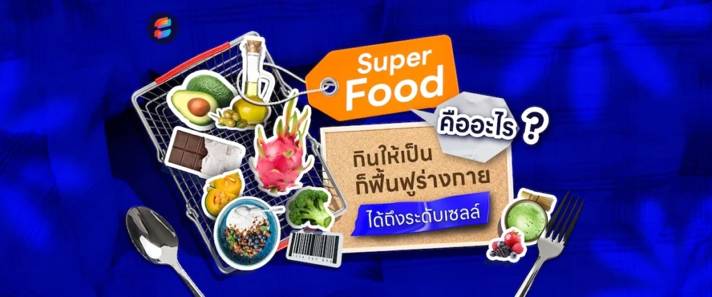 superfood อาหารสุขภาพ สารอาหารสูง