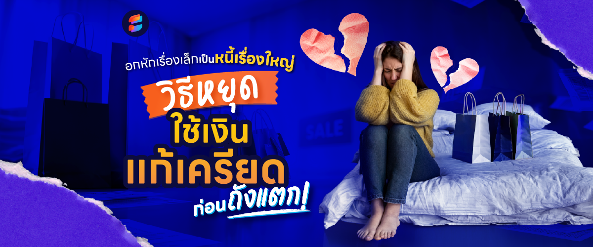 อกหักเลยใช้เงินเกินตัว