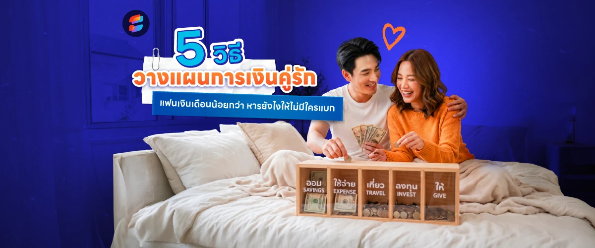 วางแผนการเงินคู่รัก