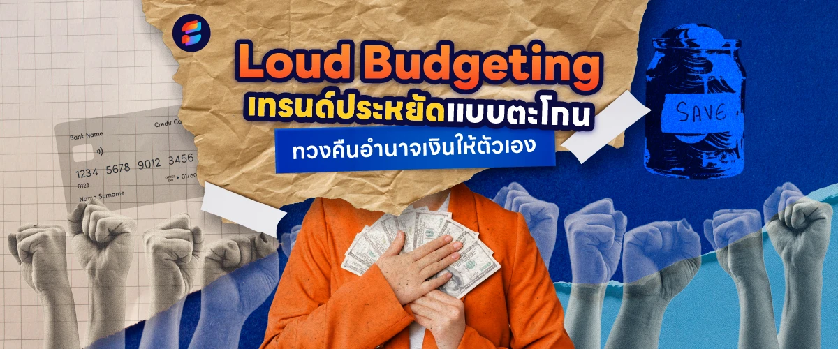 Loud Budgeting คือแนวคิดอะไร ประหยัดเงิน