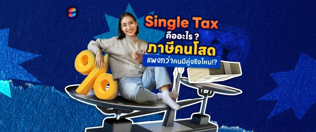 ลดหย่อนภาษีคนโสด