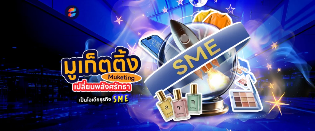 ไอเดียธุรกิจ มูเก็ตติ้ง รายได้ดี
