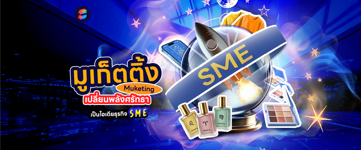 ไอเดียธุรกิจ มูเก็ตติ้ง รายได้ดี