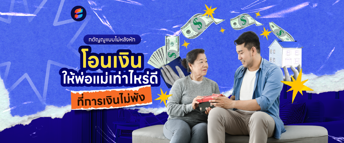 โอนเงินให้พ่อแม่ เท่าไหร่ดี