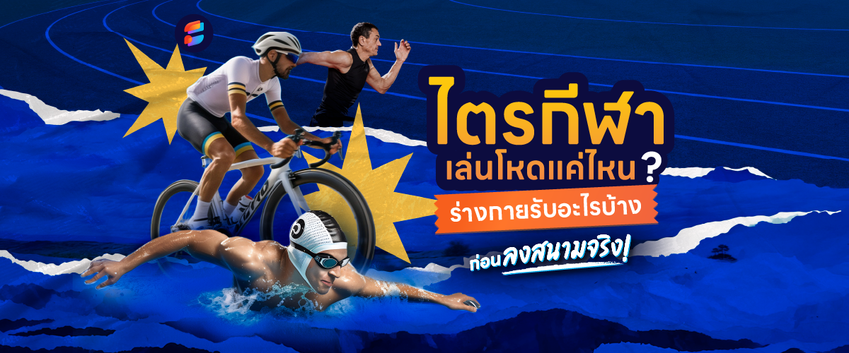ไตรกีฬา คืออะไร